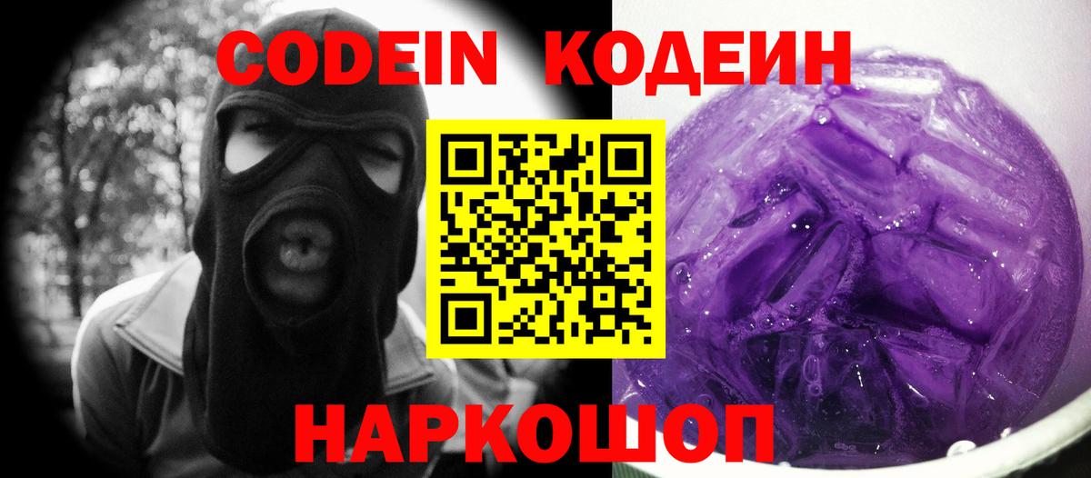Кодеин напиток Lean (лин) Батайск